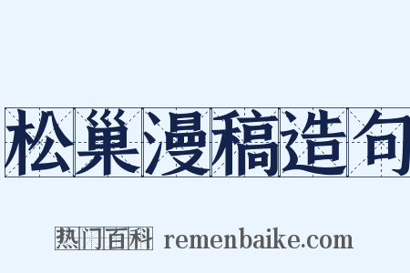 松巢漫稿造句是什么意思的图片